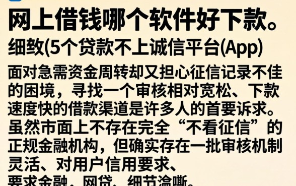网上借钱哪个软件好下款，细致阐述5个贷款不上诚信平台的app