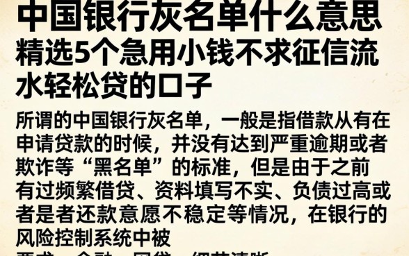 中国银行灰名单什么意思，精选5个急用小钱不求征信流水轻松贷的口子