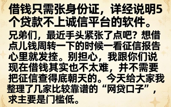 借钱只需张身份证，详尽说明5个贷款不上诚信平台的软件