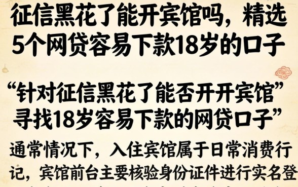 征信黑花了能开宾馆吗，精选5个网贷容易下款18岁的口子