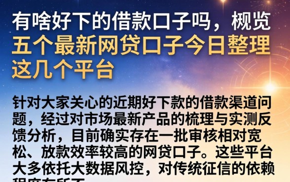 有啥好下的借款口子吗，概览五个最新网贷口子今日整理这五个平台