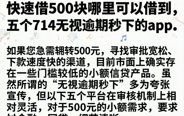快速借500块哪里可以借到，详尽说明五个714无视逾期秒下的app