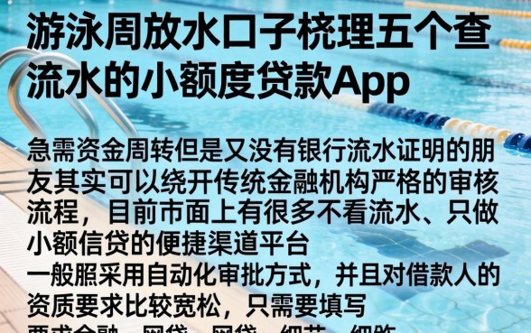 游泳池的放水口子，梳理五个不查流水的小额度贷款app