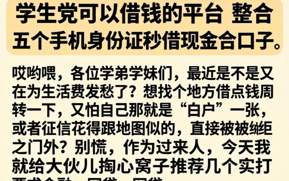 学生党可以借钱的平台，整合五个手机身份证秒借现金的口子