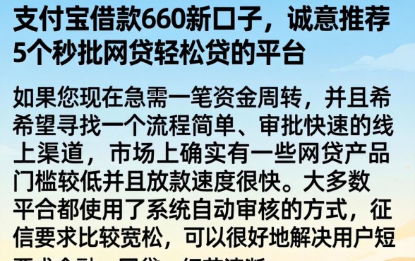 支付宝借款660新口子，诚意推荐5个秒批网贷轻松贷的平台