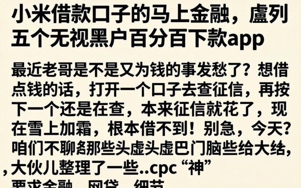 小米借款口子的马上金融，胪列五个无视黑户百分百下款app
