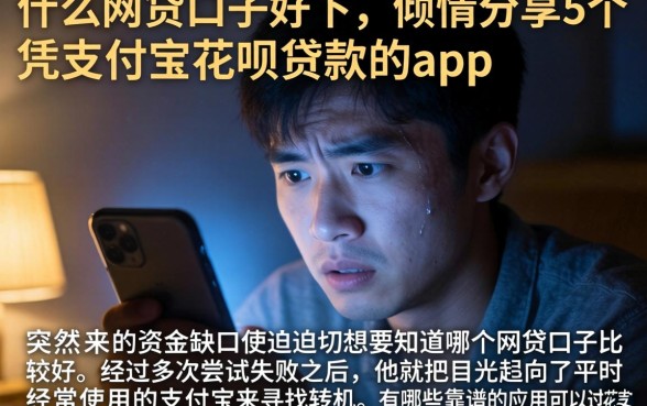 什么网贷口子好下，倾情分享5个凭支付宝花呗贷款的app