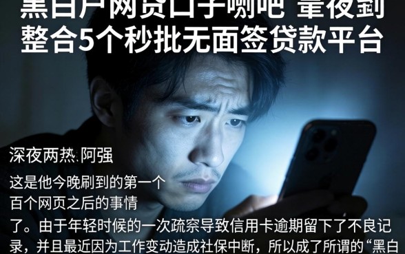 黑白户网贷口子贴吧，整合5个秒批无面签贷款平台