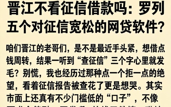晋江不看征信借款吗，罗列五个对征信宽松的网贷软件