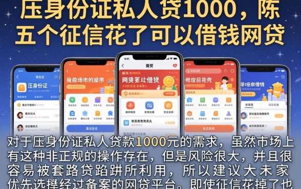 压身份证私人贷1000，陈列五个征信花了可以借钱的网贷软件