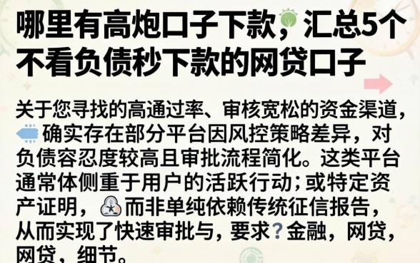 哪里有高炮口子下款的，汇总5个不看负债秒下款的网贷口子