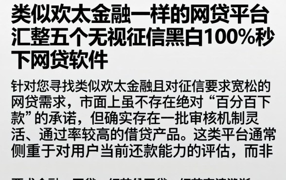 类似欢太金融一样的网贷平台，汇整五个无视征信黑白100%秒下网贷软件