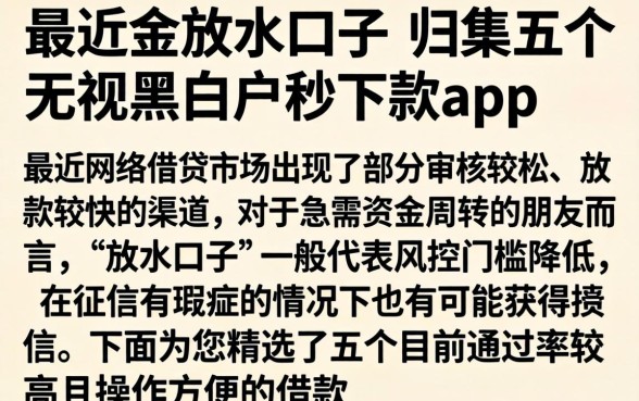 最近的放水的口子，归集五个无视黑白户秒下款app
