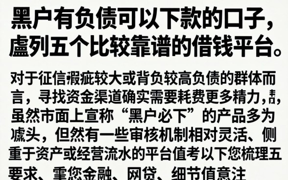 黑户有负债可以下款的口子，胪列五个比较靠谱的借钱平台