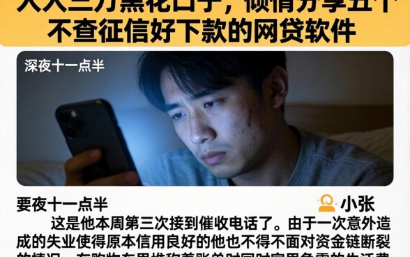 人人三万黑花口子，倾情分享五个不查征信好下款的网贷软件