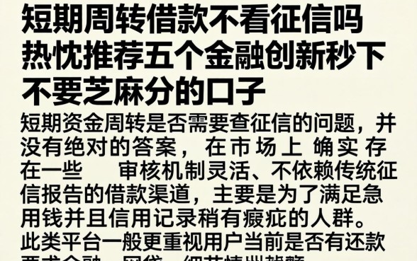 短期周转借款不看征信吗,热忱推荐五个金融创新秒下不要芝麻分的口子