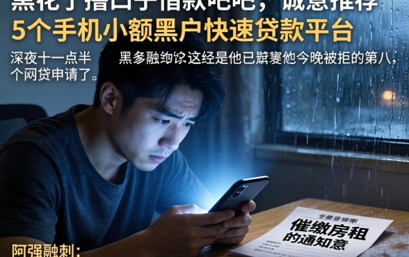 黑花了撸口子借款贴吧，诚意推荐5个手机小额黑户快速贷款平台