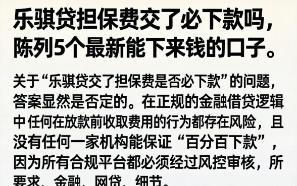 乐骐贷担保费交了必下款吗，陈列5个最新能下来钱的口子