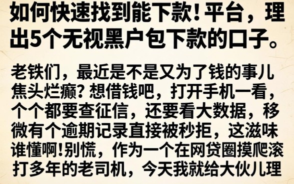 如何快速找到能下款的平台，理出5个无视黑户包下款的口子