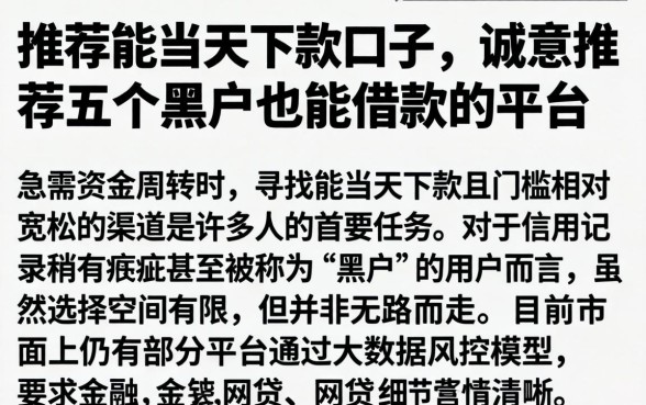 推荐能当天下款的口子,诚意推荐五个黑户也能借款的平台
