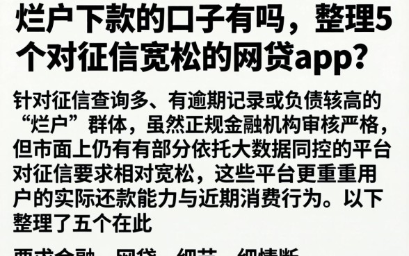 烂户下款的口子有吗，整理5个对征信宽松的网贷app