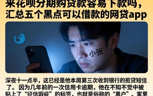 来花呗分期购贷款容易下款吗，汇总五个黑户可以借款的网贷app
