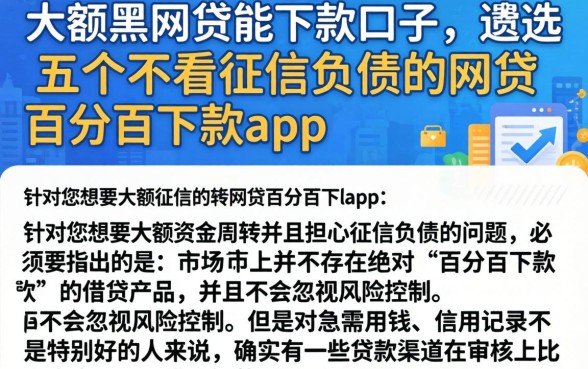大额黑网贷能下款的口子，遴选五个不看征信负债的网贷百分百下款app