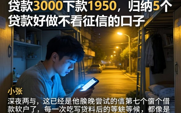 贷款3000下款1950，归纳5个贷款好做不看征信的口子