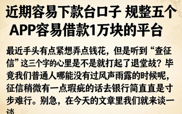 近期容易下款的口子，规整五个APP容易借款1万块的平台