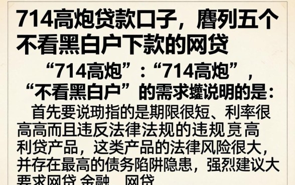 714高炮贷款口子，胪列五个不看黑白户下款的网贷