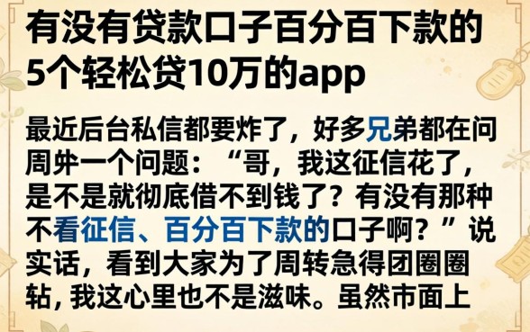 有没有贷款口子百分百下款的，详细阐述5个轻松贷10万的app