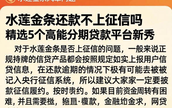水莲金条还款不上征信吗，精选5个高能分期贷款平台新秀