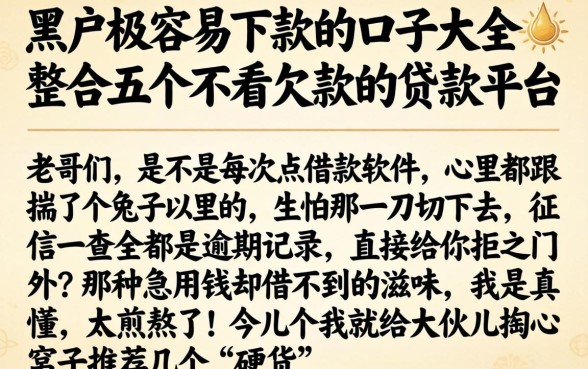 黑户极容易下款的口子大全，整合五个不看欠款的贷款平台