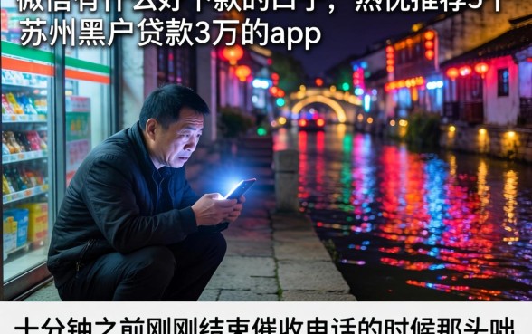 微信有什么好下款的口子，热忱推荐5个苏州黑户贷款5万的app