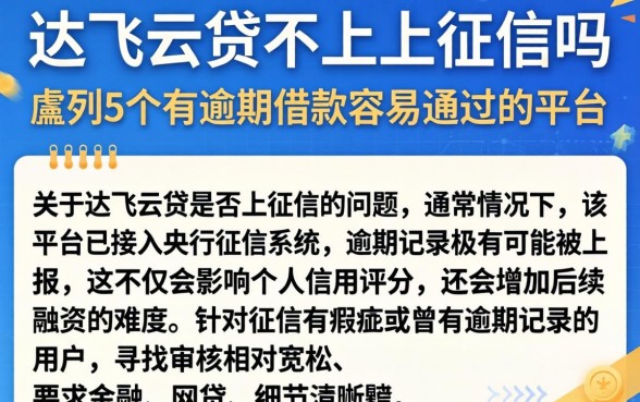 达飞云贷不上上征信吗，胪列5个有逾期借款容易通过的平台