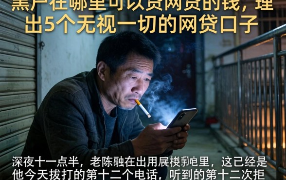 黑户在哪里可以贷网贷的钱，理出5个无视一切的网贷口子