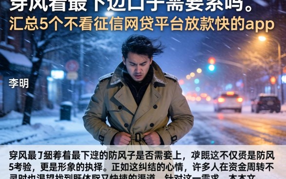穿风衣最下边的口子需要系吗，汇总5个不看征信网贷平台放款快的app