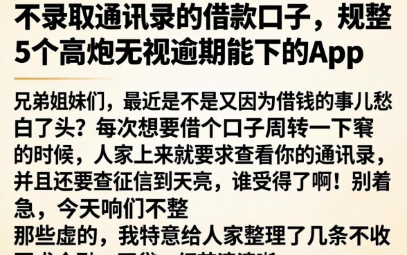 不录取通讯录的借款口子，规整5个高炮无视逾期能下的app