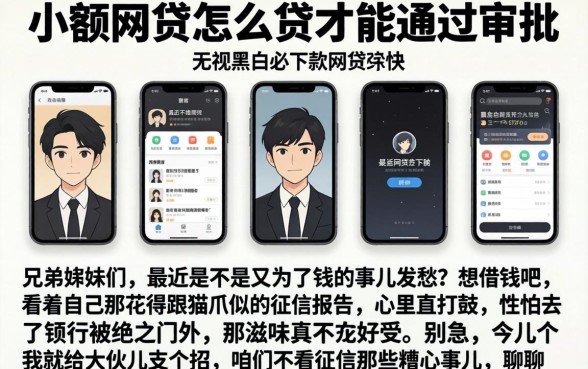 小额网贷怎么贷才能通过审批，陈列五个无视黑白必下款的网贷软件