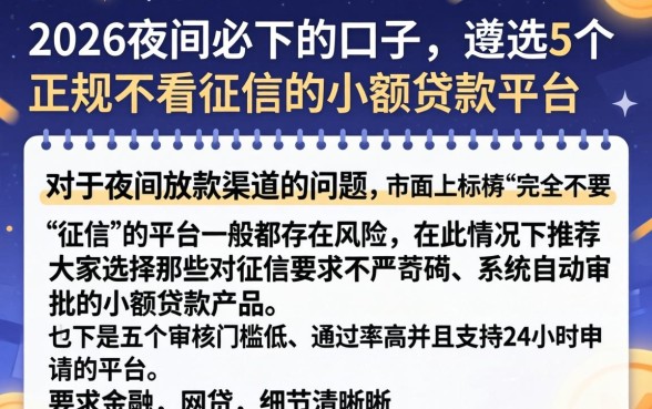 2026夜间必下的口子，遴选5个正规不看征信的小额贷款平台