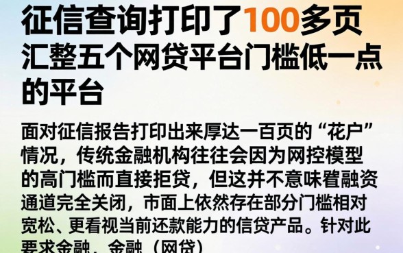 征信查询打印了100多页，汇整五个网贷平台门槛低一点的平台