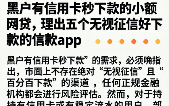 黑户有信用卡秒下款的小额网贷，理出五个无视征信好下款的借款app