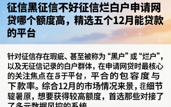 征信黑征信不好征信烂白户申请网贷哪个额度高，精选五个12月能贷款的平台