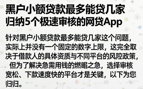 黑户小额贷款最多能贷几家，归纳5个极速审核的网贷app