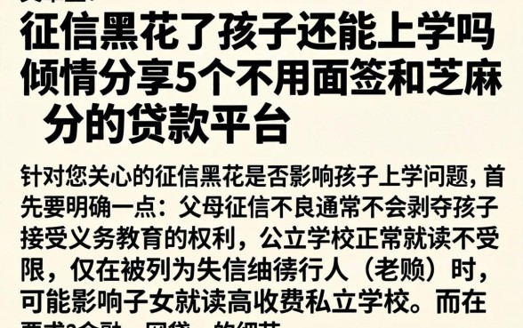 征信黑花了孩子还能上学吗，倾情分享5个不用面签和芝麻分的贷款平台
