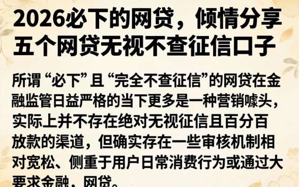 2026必下的网贷，倾情分享五个网贷无视不查征信口子
