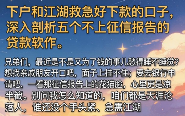 下户和江湖救急好下款的口子，深入剖析五个不上征信报告的贷款软件
