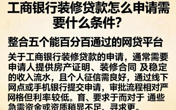 工商银行装修贷款怎么申请需要什么条件，整合五个能百分百通过的网贷平台