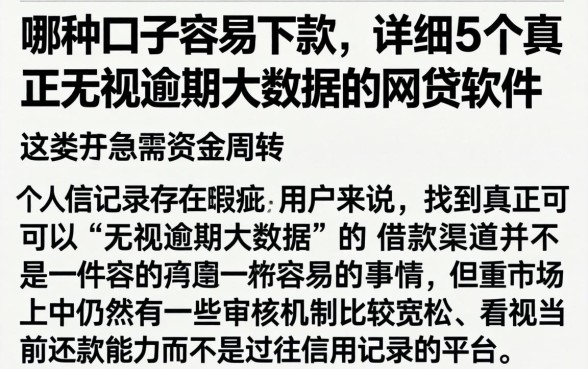 哪种口子容易下款，详尽说明5个真正无视逾期大数据的网贷软件