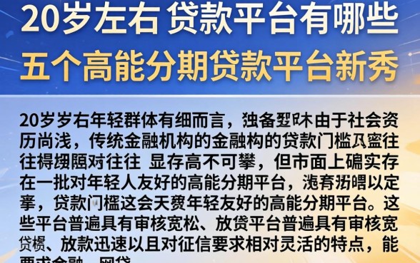 20岁左右的贷款平台有哪些，细致阐述五个高能分期贷款平台新秀